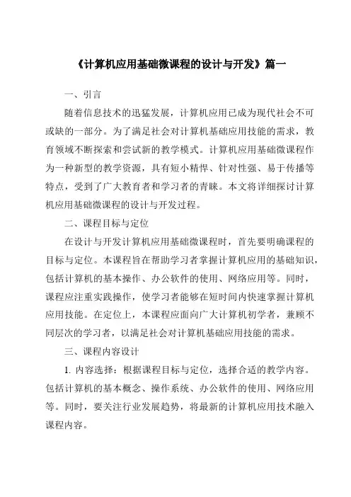 《2024年计算机应用基础微课程的设计与开发》范文