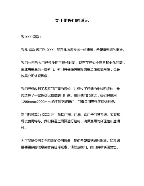 关于更换门的请示