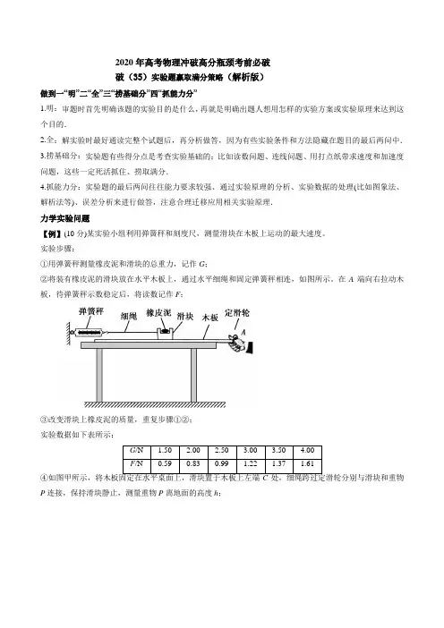 2020年高考物理冲破高分瓶颈考前必破破(35)实验题赢取满分策略(解析版)