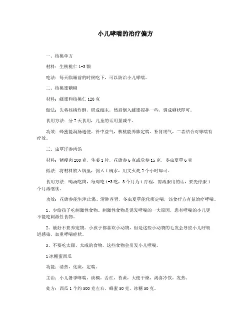 小儿哮喘的治疗偏方
