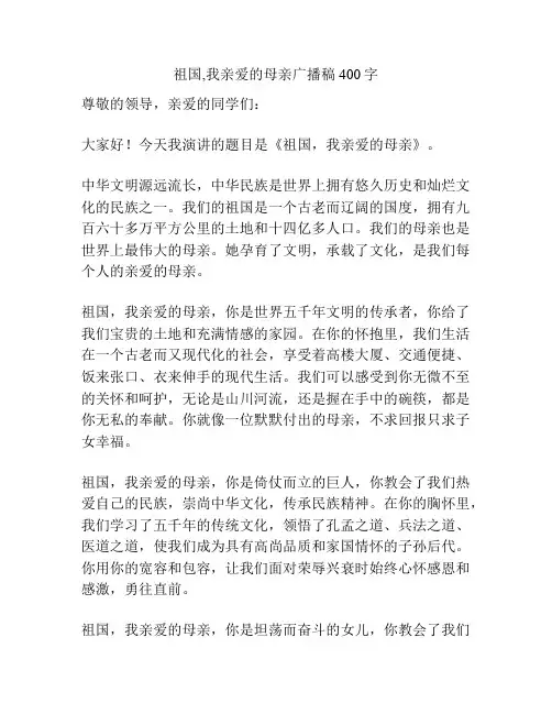 祖国,我亲爱的母亲广播稿400字