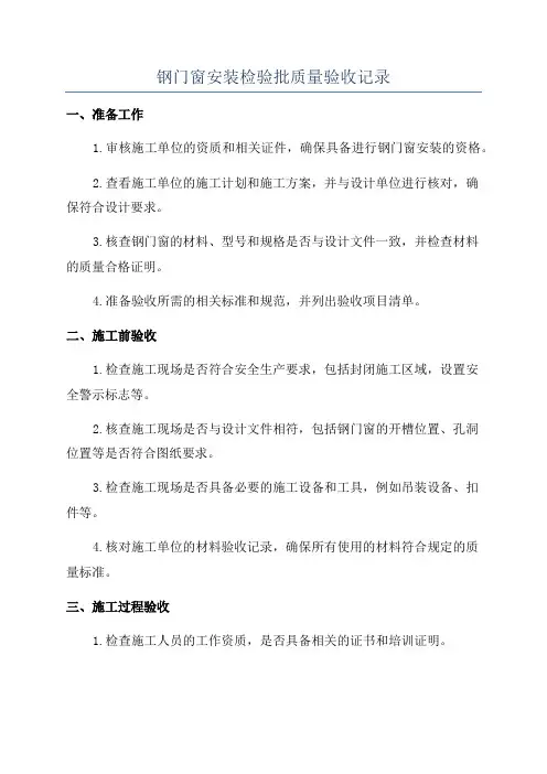 钢门窗安装检验批质量验收记录