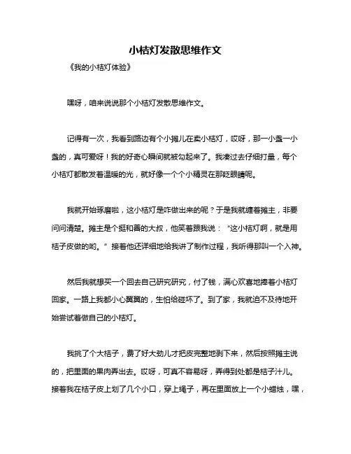 小桔灯发散思维作文