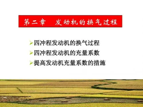 第二章发动机的换气过程-2012