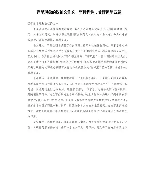 追星现象的议论文作文：坚持理性,合理追星四篇