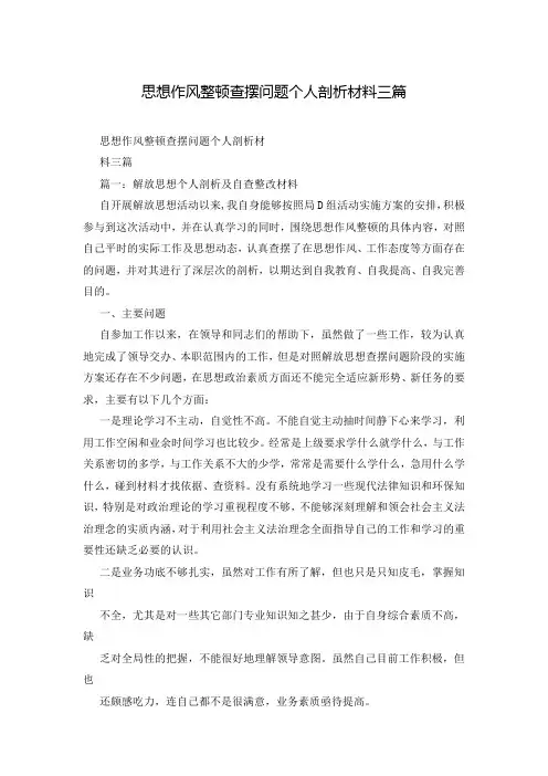 思想作风整顿查摆问题个人剖析材料三篇