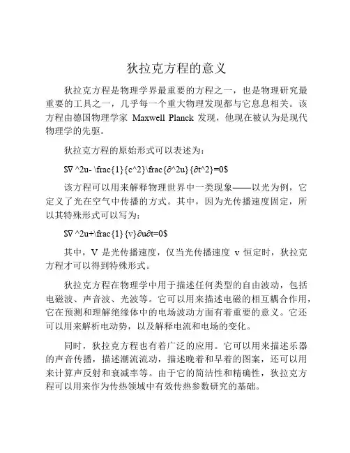 狄拉克方程的意义