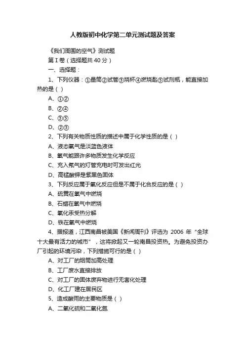 人教版初中化学第二单元测试题及答案
