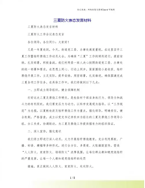 三夏防火表态发言材料