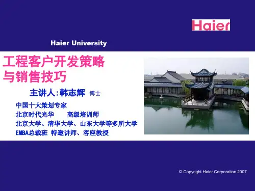 海尔工程客户开发与销售技巧
