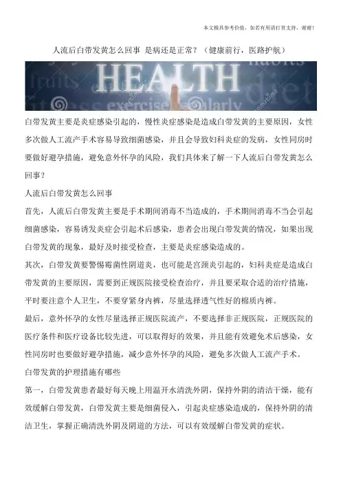 人流后白带发黄怎么回事 是病还是正常？(健康前行,医路护航)