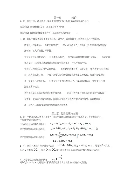 热质交换原理与设备课后习题答案
