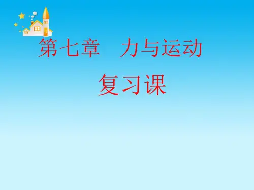 八年级物理(沪科版)上册第七章 力与运动复习课件 (共13张PPT)
