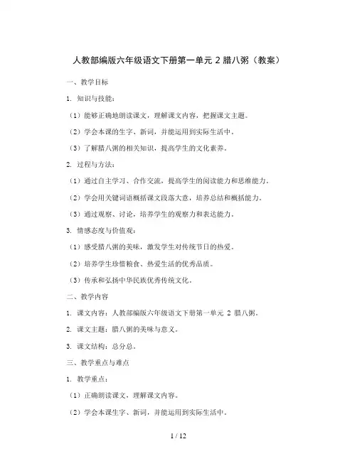 人教部编版六年级语文下册第一单元 2 腊八粥(教案)