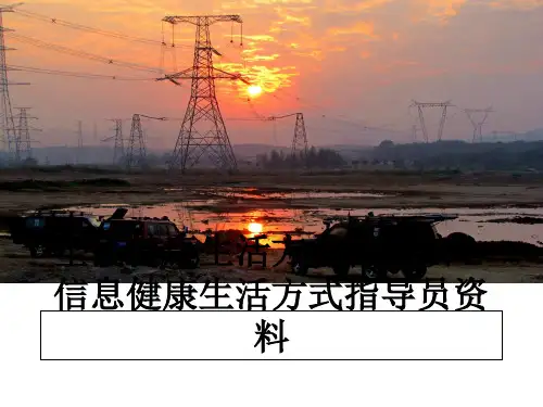 最新全民健康生活方式行动核心信息健康生活方式指导员资料PPT课件