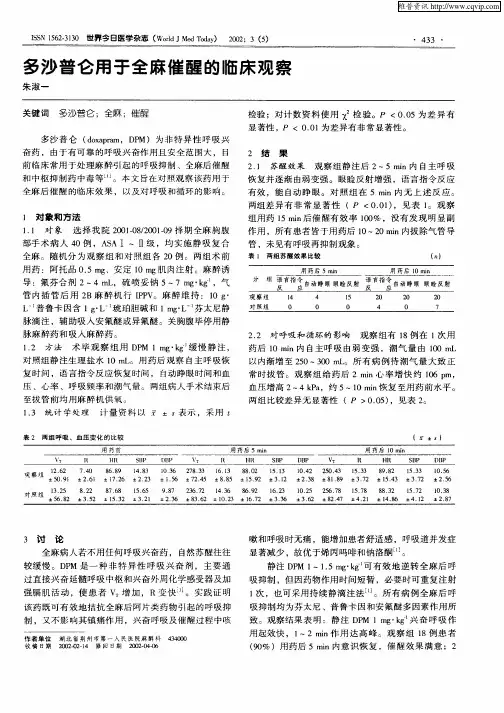 多沙普仑用于全麻催醒的临床观察