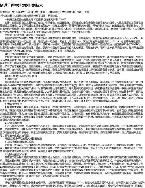 隧道工程中超欠挖控制技术