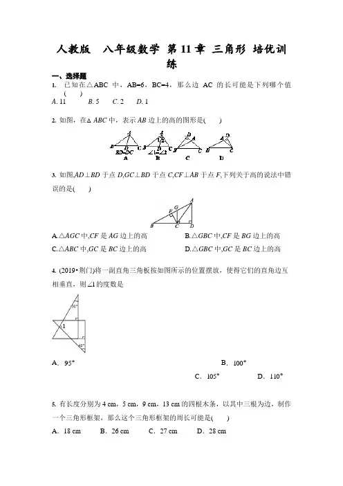 人教版  八年级数学上册  第11章 三角形 培优训练(含答案)