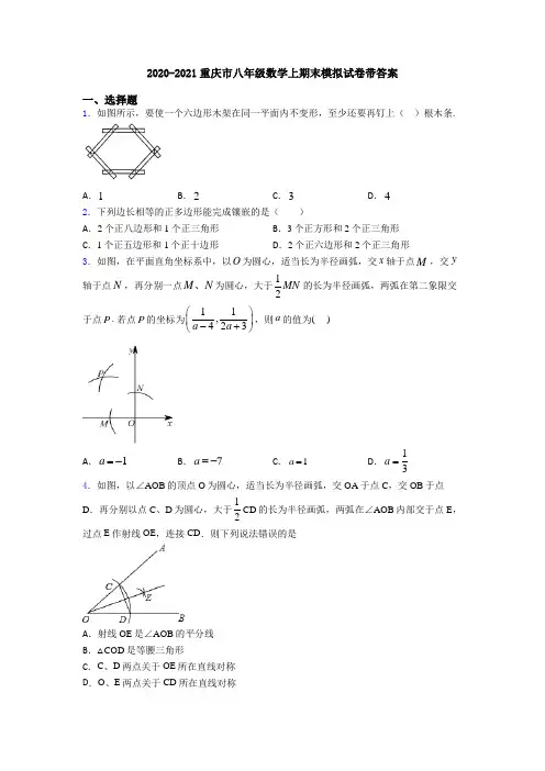 2020-2021重庆市八年级数学上期末模拟试卷带答案