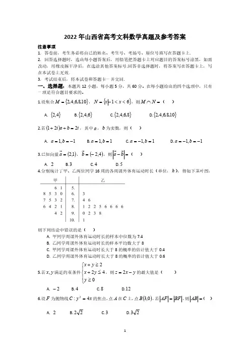 2022年山西省高考文科数学真题及参考答案