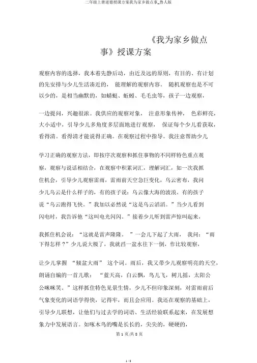 二年级上册品德教案我为家乡做点事_鲁人版