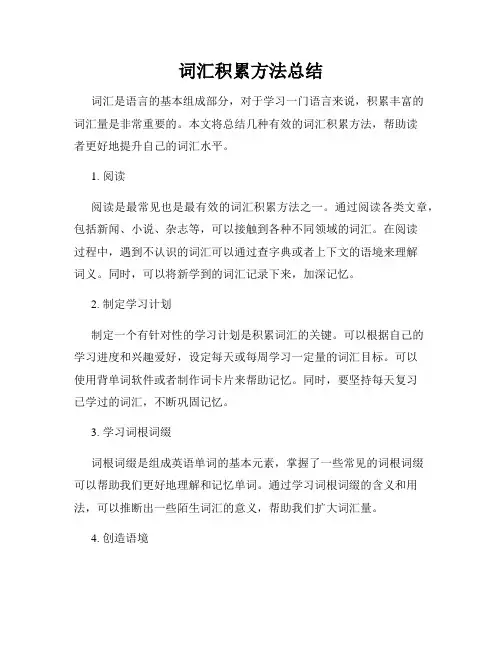 词汇积累方法总结