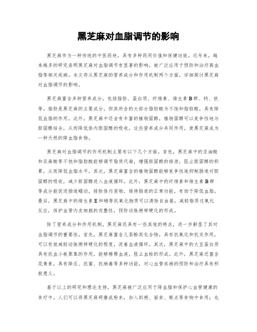黑芝麻对血脂调节的影响