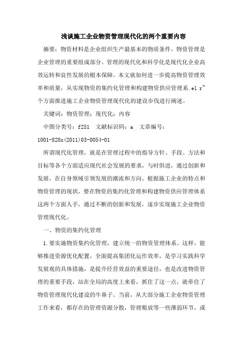 施工企业物资管理现代化的两个重要内容