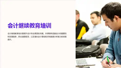 会计继续教育培训