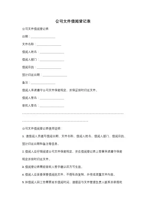 公司文件借阅登记表