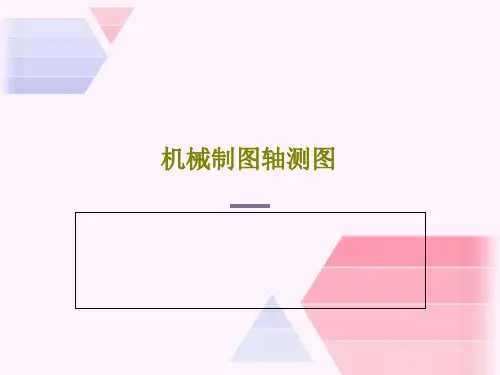 机械制图轴测图46页PPT