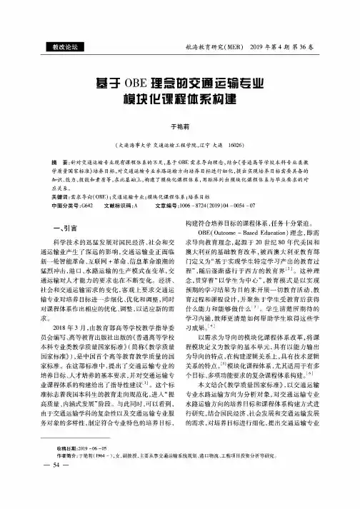 基于obe理念的交通运输专业模块化课程体系构建