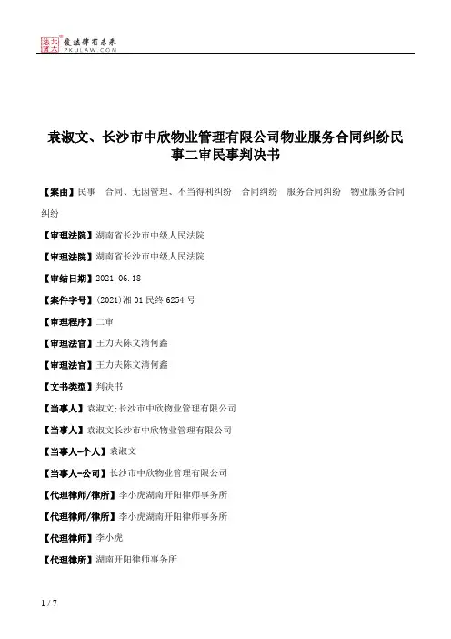 袁淑文、长沙市中欣物业管理有限公司物业服务合同纠纷民事二审民事判决书