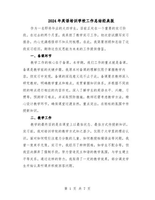 2024年英语培训学校工作总结经典版（3篇）