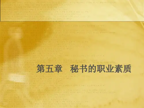 《秘书学概论》第五章秘书的职业素质.pptx