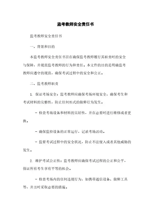 监考教师安全责任书