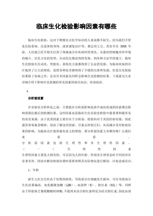 临床生化检验影响因素有哪些