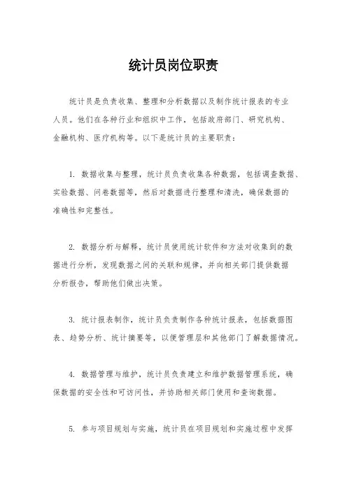 统计员岗位职责