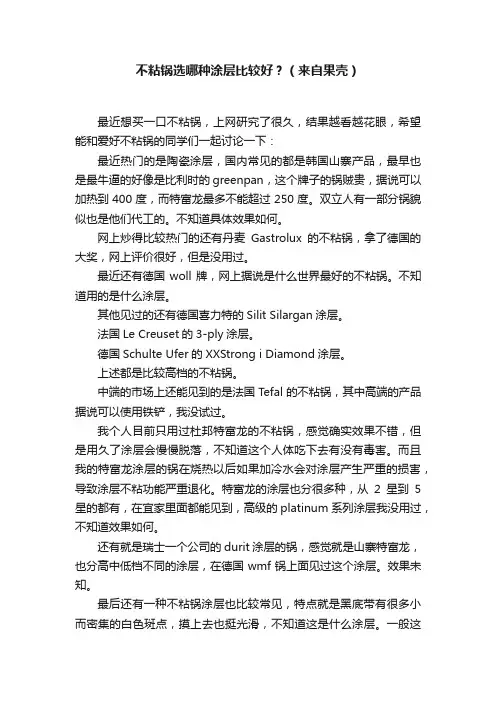 不粘锅选哪种涂层比较好？（来自果壳）