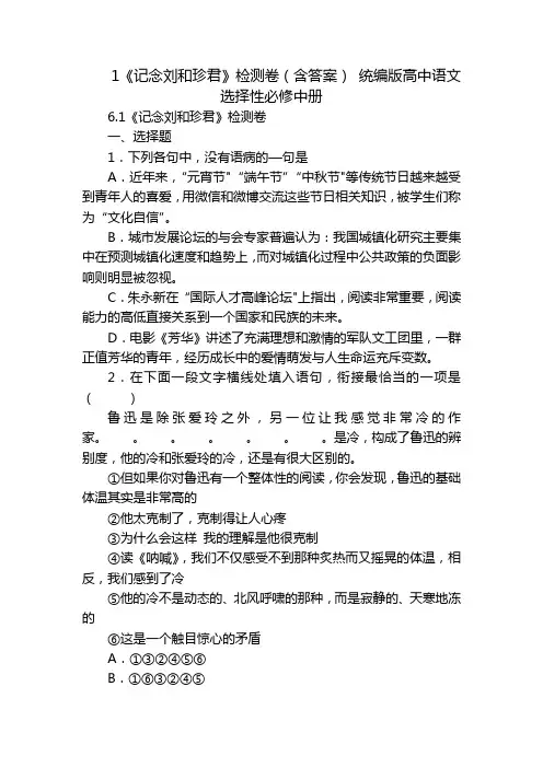 1《记念刘和珍君》检测卷(含答案) 统编版高中语文选择性必修中册