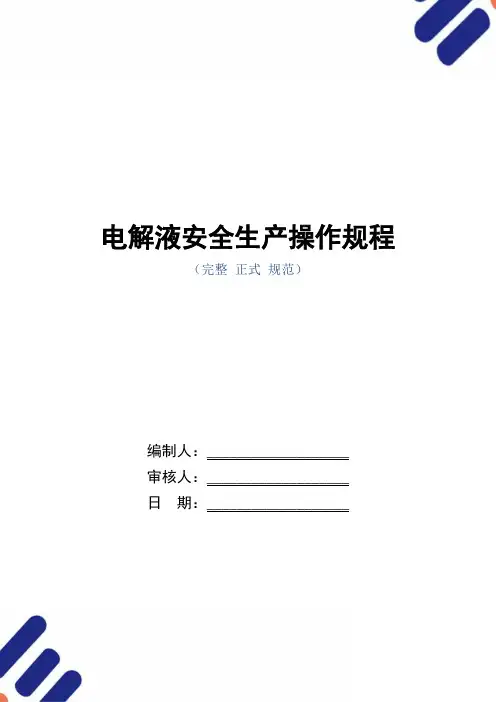 电解液安全生产操作规程(正式版)