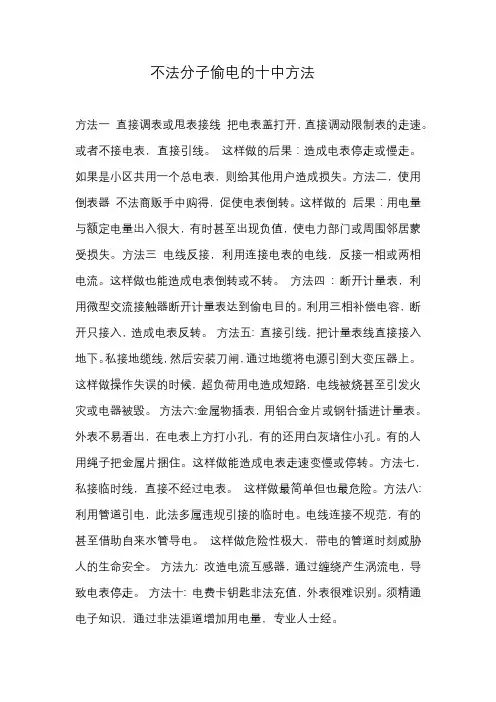 不法分子偷电的十中方法