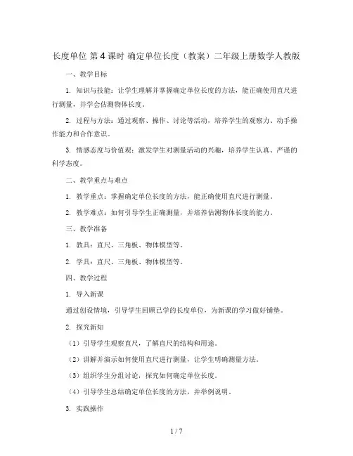 长度单位 第4课时 确定单位长度(教案)二年级上册数学人教版