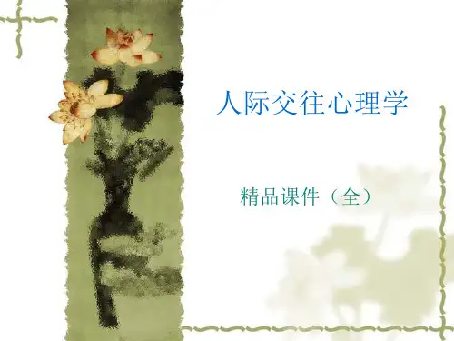 人际交往心理学精品课件