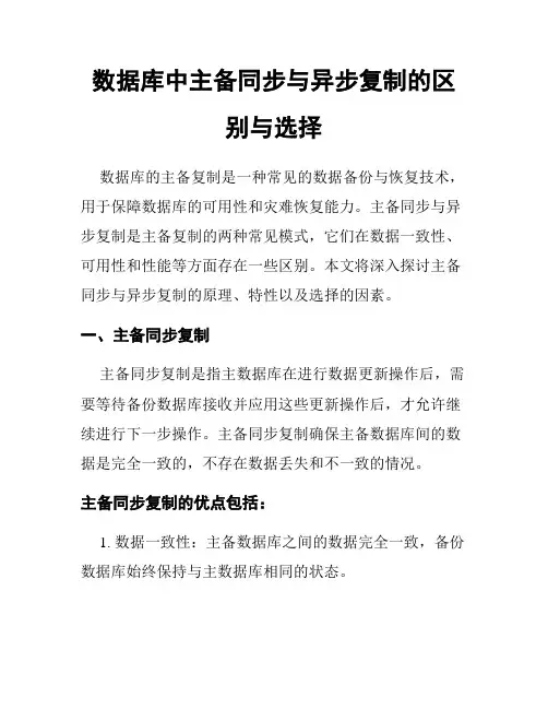 数据库中主备同步与异步复制的区别与选择