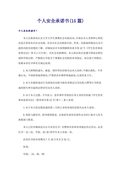 个人安全承诺书(15篇)