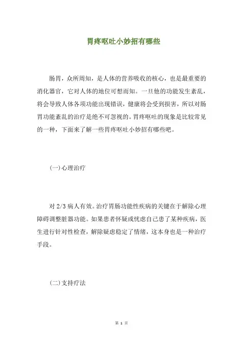胃疼呕吐小妙招有哪些(养生小贴士)
