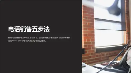 《电话销售五步法》课件