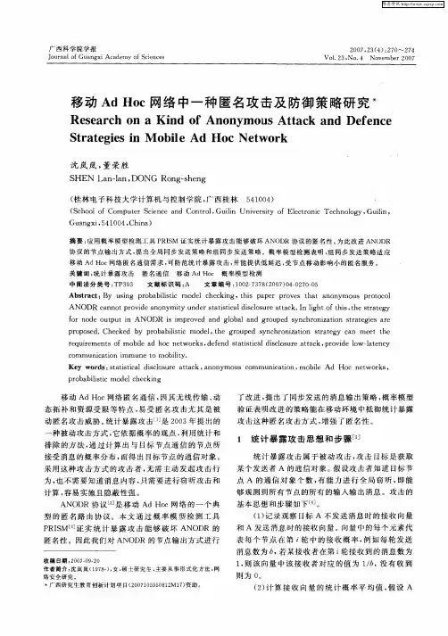移动Ad Hoc网络中一种匿名攻击及防御策略研究
