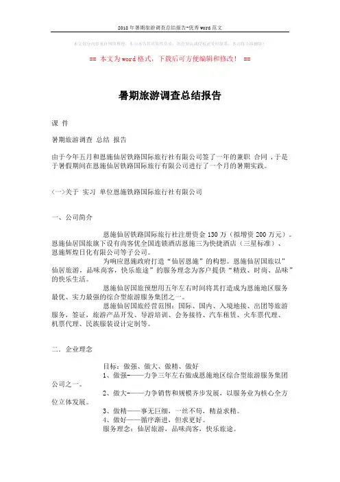2018年暑期旅游调查总结报告-优秀word范文 (4页)